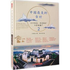 中国最美的古村2