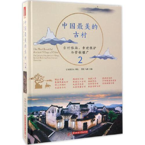 中国最美的古村2 商品图0
