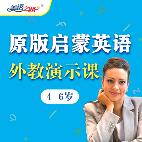 美国幼儿启蒙英语第二辑（外教演示课）