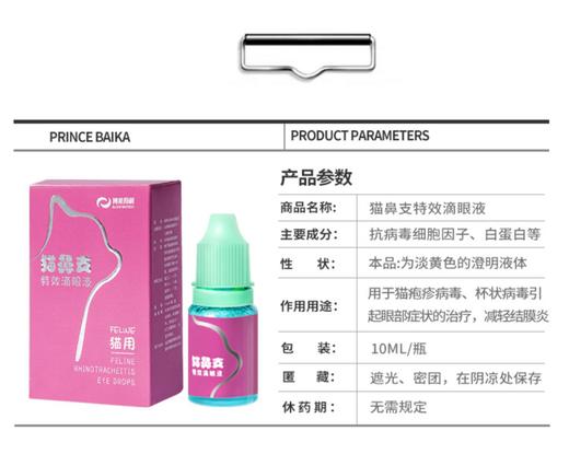 博莱得利 怡目净 猫咪专用猫鼻支滴眼液  10ml 商品图2