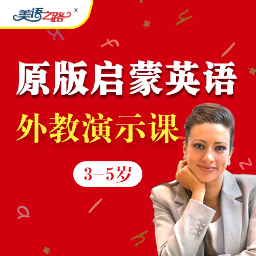 美国幼儿启蒙英语第一辑（外教演示版）