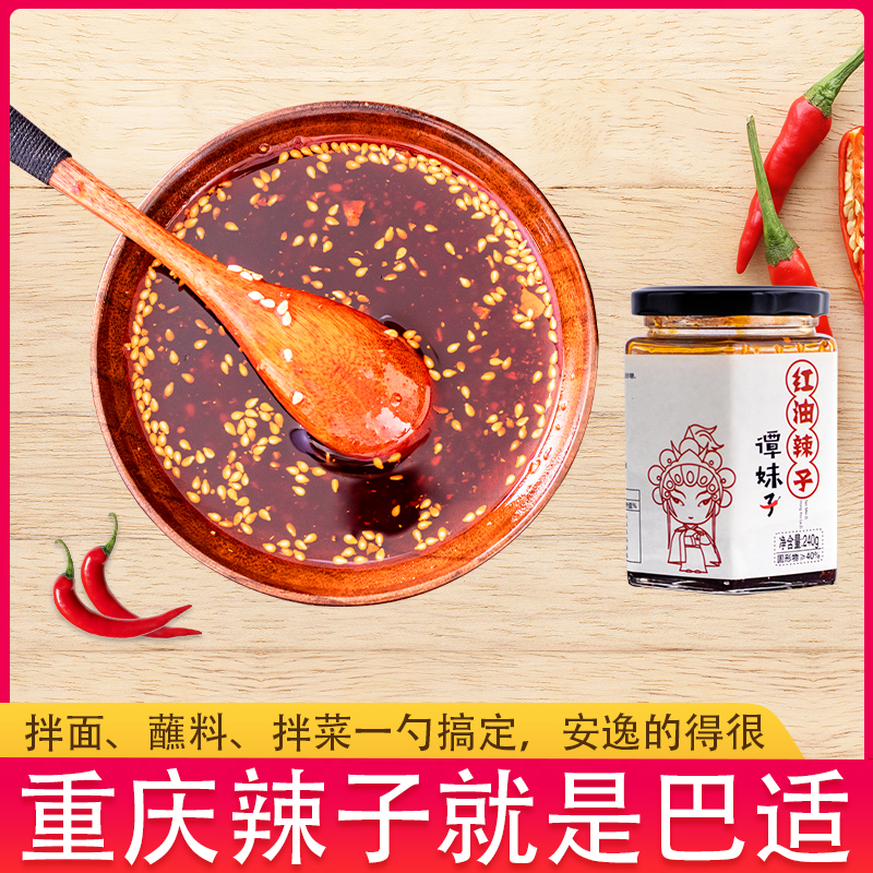 石柱谭妹子红油辣子 240g瓶 自制香辣红油辣椒油凉皮拌菜调味料  包邮