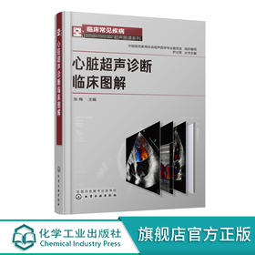 临床常见疾病超声图谱系列 心脏超声诊断临床图解 先心病心肌病瓣膜病冠状动脉疾病心内占位心包疾病心血管疾病超声图谱