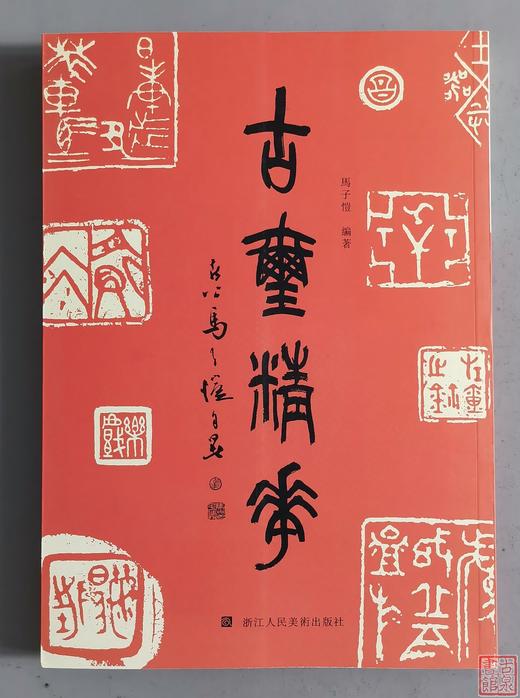 《古玺精华》全一册 商品图0