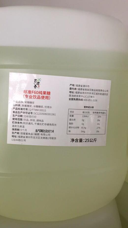 （送寒天晶球）后亭春  F60果糖(国标)   25kg/桶    糖浆/蜂蜜（专业饮品使用） 商品图1