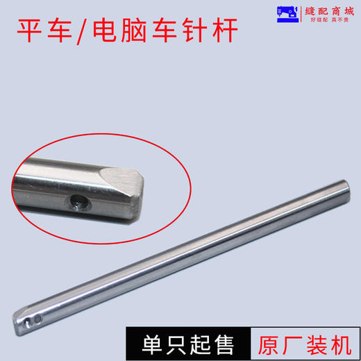 【原厂装机】电脑平车 装机针杆 缝纫机原厂配件 商品图0