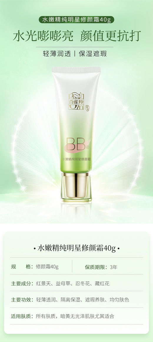百雀羚水嫩精纯明星修颜霜（BB霜）40gJPY带授权招加盟代理 商品图2