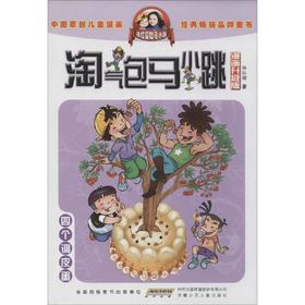 淘气包马小跳(漫画升级版)四个调皮蛋