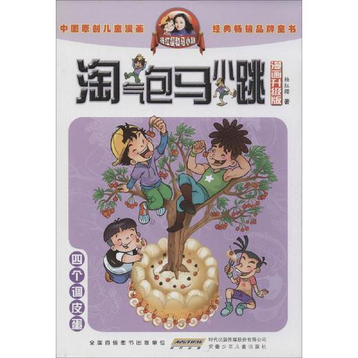 淘气包马小跳(漫画升级版)四个调皮蛋 商品图0