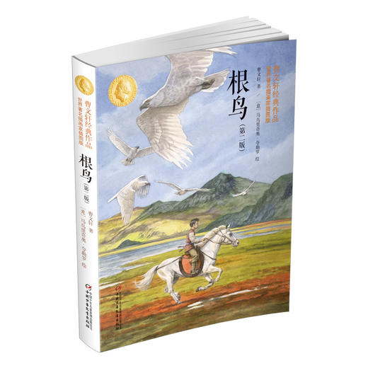 根鸟（第二版）：曹文轩经典作品世界著名插画家插图版 7-14岁适读 商品图0