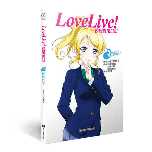 【系列小说】LoveLive!校园偶像日记 公野樱子 商品图3