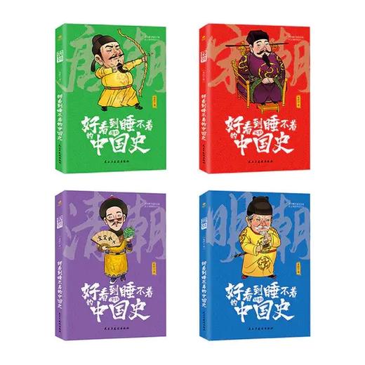 好看到睡不着的中国史 (全4册):纵观唐、宋、明、清四朝风云变幻 商品图1