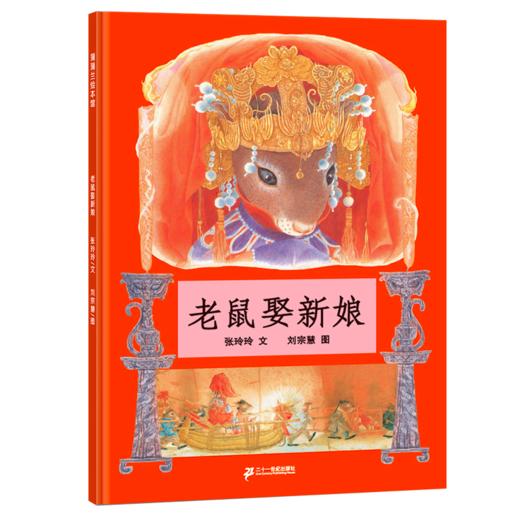 老鼠娶新娘 商品图0