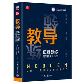 教导：伍登教练是怎样带队伍的（体育产业发展清华丛书·领导力与创新系列）