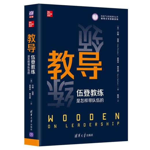 教导：伍登教练是怎样带队伍的（体育产业发展清华丛书·领导力与创新系列） 商品图0