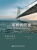 吊桥的历史——经济性和刚性的矛盾 商品缩略图2