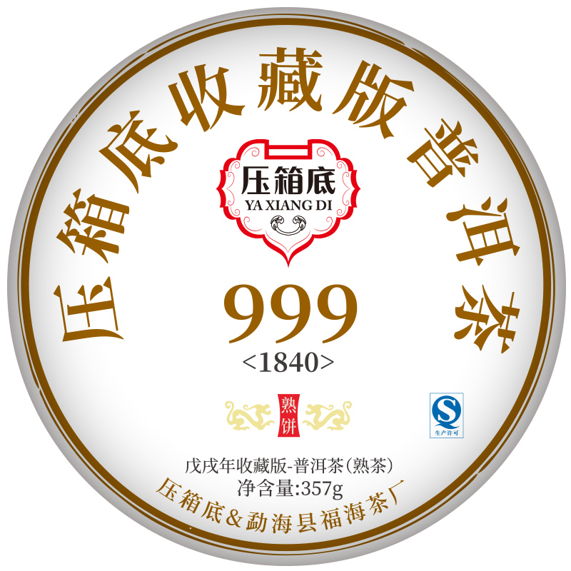 压箱底收藏版普洱茶·999(1840) 熟饼 357g