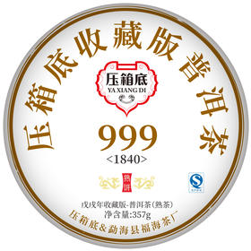 压箱底收藏版普洱茶·999(1840) 熟饼 357g