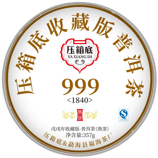 压箱底收藏版普洱茶·999(1840) 熟饼 357g 商品图0