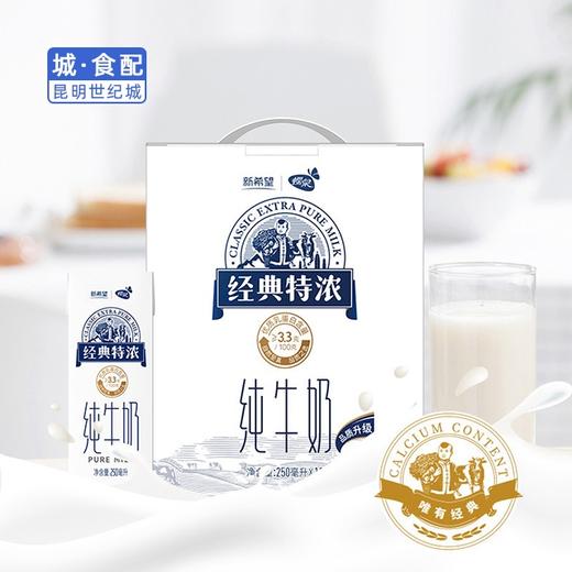 【KM】新希望蝶泉经典特浓纯牛奶 250ml*12 商品图0