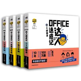 不一样的职场生活共4本WordExcelPPT从入门到精通电脑office2019教程计算机应用基础知识零基础办公软件教程书常用excel教程书籍