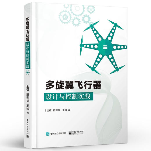 多旋翼飞行器设计与控制实践 多旋翼无人机技术 多旋翼飞行器基础知识 布局动力系统建模 玩转无人机多旋翼无人飞行器控制技术书籍 商品图1