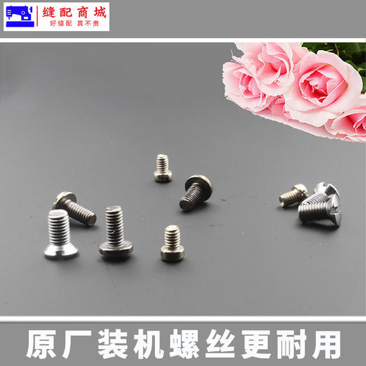【原厂装机】电脑平车螺丝针板螺丝、机针螺丝、压脚螺丝优质做工精细 商品图4
