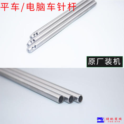 【原厂装机】电脑平车 装机针杆 缝纫机原厂配件 商品图1
