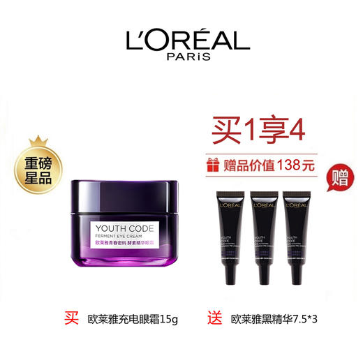 17】【國際妝品 直播專享】歐萊雅青春密碼充電眼霜 15g