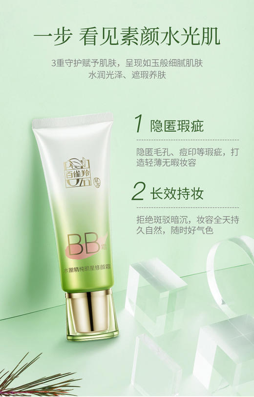 百雀羚水嫩精纯明星修颜霜（BB霜）40gJPY带授权招加盟代理 商品图4