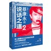 蔡康永的说话之道 2 全新修订版 商品缩略图0