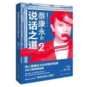 蔡康永的说话之道 2 全新修订版