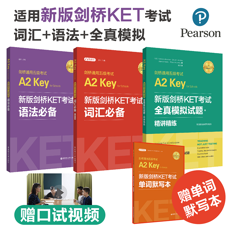 剑桥通用五级考试A2（KET）/B1（PET）词汇＋语法＋模拟题（适用于2020新版考试）赠单词默写本