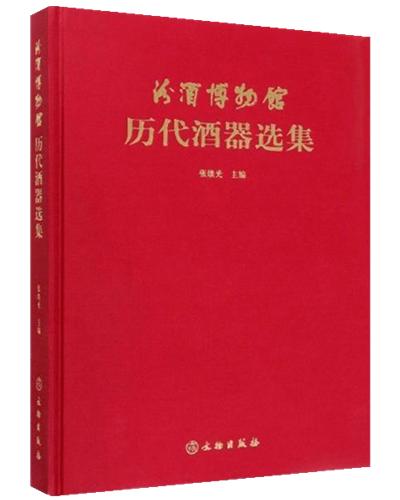 汾酒博物馆历代酒器选集 商品图0