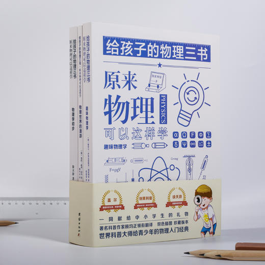 给孩子的物理三书（全三册） 商品图0