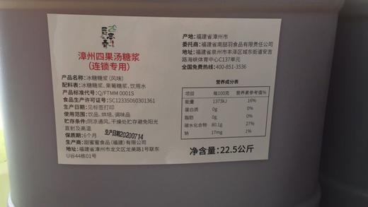 (爆款)后亭春  漳州四果汤糖浆  6kg/桶、22.5kg/桶  （建议冷藏） 商品图2