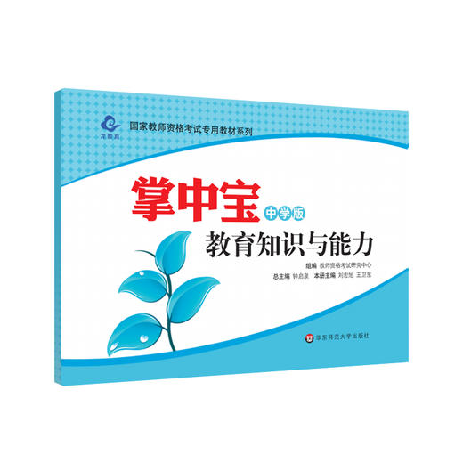 掌中宝 教育知识与能力 中学版 国家教师资格考试专用教材 中学教师资格证考试笔试 口袋书 正版 华东师范大学出版社 商品图0