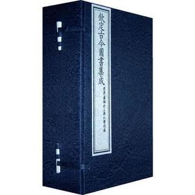 钦定古今图书集成经济汇编考工典(陈梦雷)