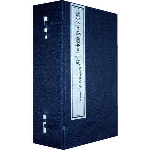 钦定古今图书集成经济汇编考工典(陈梦雷) 商品图0