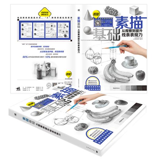 素描基础从观察到提升线条表现力素描书零基础自学入门铅笔绘画教程成人手绘画画本几何体静物的初学30天学会临摹人物技法教材艺考 商品图1