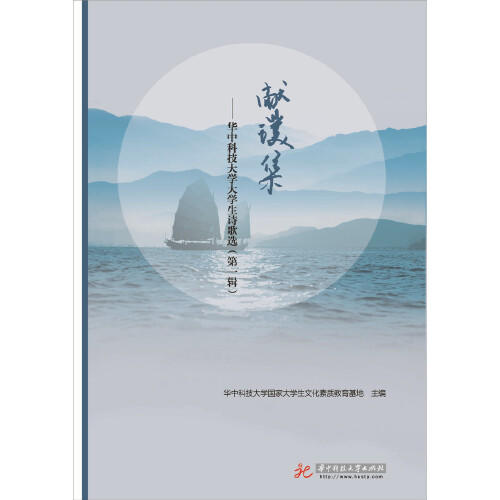献璞集——华中科技大学大学生诗歌选（第一辑） 商品图0