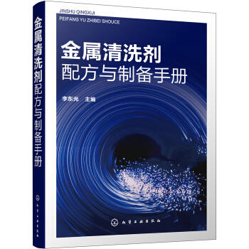 金属清洗剂配方与制备手册 商品图0