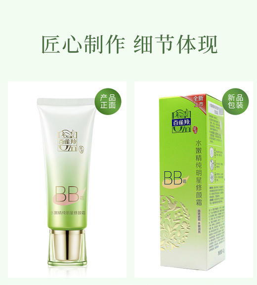 百雀羚水嫩精纯明星修颜霜（BB霜）40gJPY带授权招加盟代理 商品图7