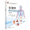 生理学（第四版）信文君 周光纪 商品缩略图0