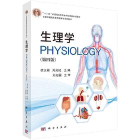 生理学（第四版）信文君 周光纪