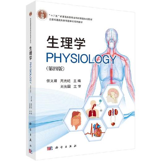 生理学（第四版）信文君 周光纪 商品图0