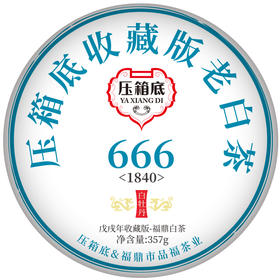 压箱底收藏版老白茶·666(1840) 白牡丹 357g