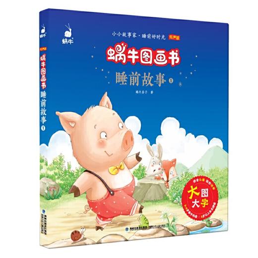 蜗牛图画书·睡前故事1 商品图0