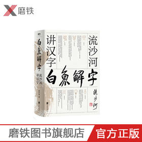 白鱼解字 流沙河讲汉字（精装畅读版）大冰推荐的汉字科普国民读本！现代通俗版《说文解字》，干货、笑点、情怀，一应俱全