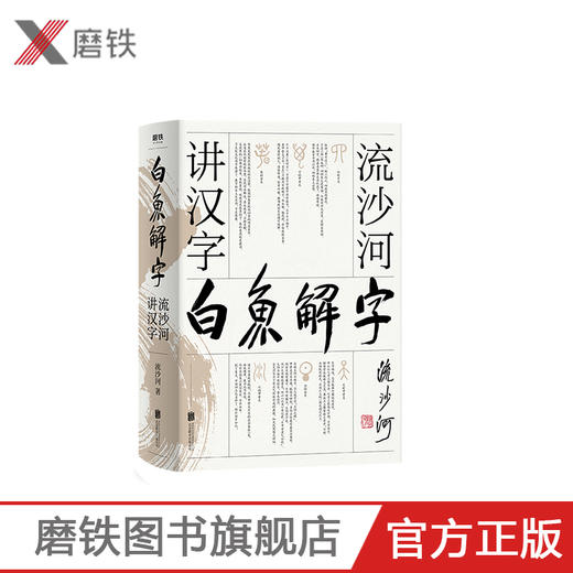 白鱼解字 流沙河讲汉字（精装畅读版）大冰推荐的汉字科普国民读本！现代通俗版《说文解字》，干货、笑点、情怀，一应俱全 商品图0